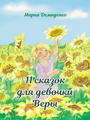 cover image of 11 сказок для девочки Веры